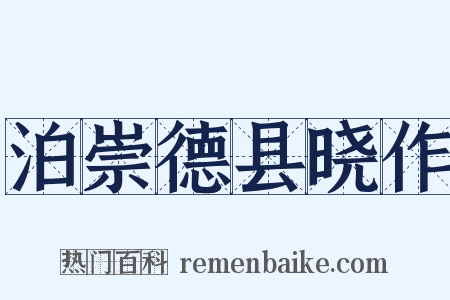 泊崇德县晓作是什么意思的图片